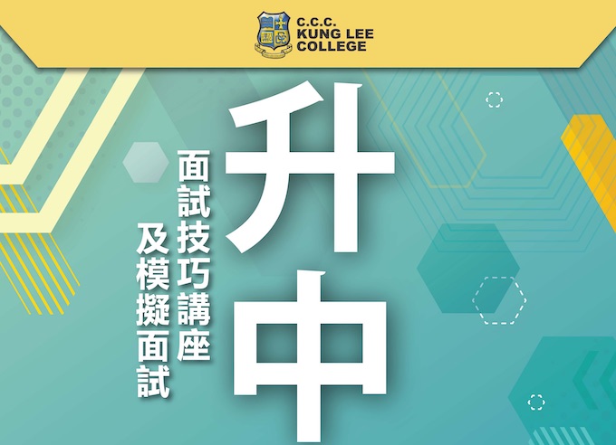 中華基督教會公理高中書院舉辦免費升中面試技巧講座